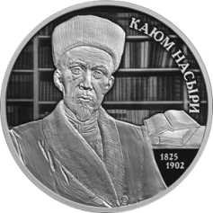 Серебряная монета 2 рубля "Ученый-просветитель Каюм Насыри, к 200-летию со дня рождения" 2025 г., СПМД, 15,55 г., Ag 925
