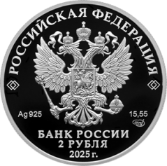 Серебряная монета 2 рубля "Финансист Е.И. Ламанский, к 200-летию со дня рождения" 2025 г., СПМД, 15,55 г., Ag 925