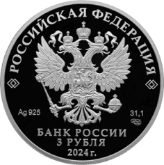 Серебряная монета 3 рубля "100-летие образования Республики Ингушетия" 2024 г., СПМД, 31,1 г., Ag 925