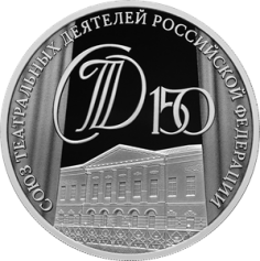Серебряная монета 3 рубля "150-летие Союза театральных деятелей Российской Федерации" 2026 г., СПМД, 31,1 г., Ag 925