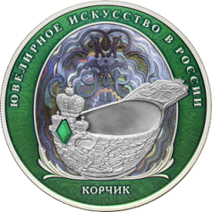 Серебряная монета 25 рублей "Корчик" Proof, 2024г., 155,5г., Ag 925 в специальном исполнении