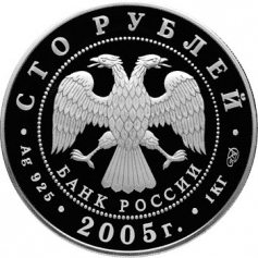 Серебряная монета 100 рублей  "625-летие Куликовской битвы", Ag 925, 1 кг, 2005 год, СПМД